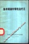 脉冲调制中频电流疗法 封面