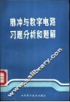 脉冲与数字电路习题分析和题解 封面