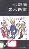 漫画名人逸事 封面