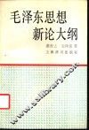 毛泽东思想新论大纲 封面