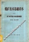 煤矿技术基础读本  3  矿井开拓与巷道掘进 封面