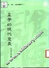 孟学的现代意义 封面