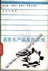 名贵水产品及其养殖 封面
