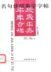 名句佳联集字字帖：《华山庙碑》 封面