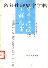 名句佳联集字字帖：孙过庭《书谱》 封面