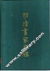 明清画家印鉴 封面