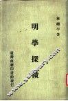 明学探微  林继平著 封面