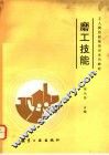 磨工技能 封面
