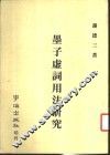 墨子虚词用法研究 封面