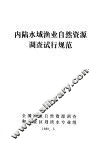 内陆水域渔业自然资源调查试行规范 封面
