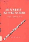 耐火材料厂综合防尘措施 封面