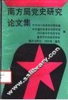 南方局党史研究论文集 封面