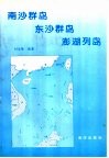 南沙群岛  东沙群岛  澎湖列岛 封面