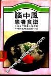 脑中风患者食谱 封面