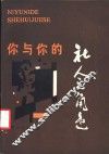 你与你的社会角色 封面