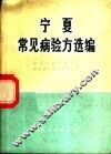 宁夏常见病验方选编 封面