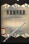 农畜饲养常识 封面