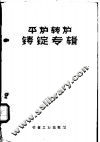 平炉转炉铸锭专辑 封面