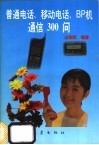 普通电话、移动电话、BP机通信300问 封面