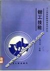 钳工技能 封面