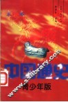 中国通史  青少年版  宋卷 封面