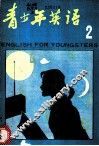 青少年英语  2 封面