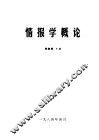 情报学概论 封面