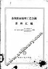 全国表面处理工艺会议资料汇编 封面