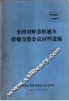 全国对虾亲虾越冬经验交流会议材料选编 封面