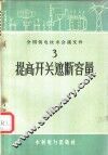 提高开关遮断容量 封面