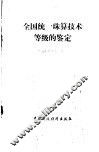 全国统一珠算技术等级的鉴定 封面