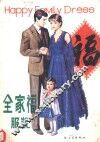 全家福服装 封面