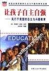 让孩子自主自强  风行于美国的自主与兴趣教育 封面