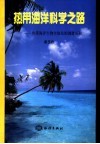 热带海洋科学之路  热带海洋生物实验站的创建历程 封面