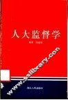 人大监督学 封面