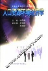 人口资源环境经济学 封面