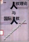 人权理论与国际人权 封面