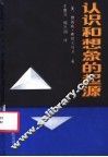 认识和想象的起源 封面
