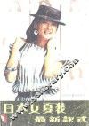 日本夏装最新款式 封面