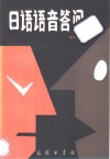 日语语音答问 封面