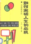 如何突破人生的危机  自我教育论 封面