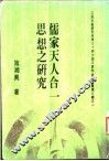 儒家天人合一思想之研究 封面