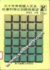 三十年来我国人文及社会科学之回顾与展望 封面