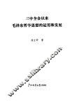 三中全会以来毛泽东哲学思想的运用和发展 封面