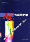 色彩的艺术 封面