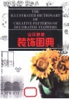 山花野草装饰图典 封面