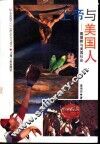 上帝与美国人  基督教与美国社会 封面