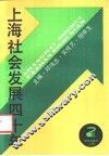 上海社会发展四十年 封面