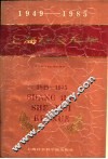 上海社会科学  1949-1985 封面