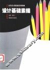 设计基础素描 封面